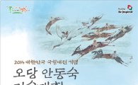 함평군,오는  11월5일 ‘오당 안동숙 미술대회’ 개최