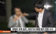 세월호 유가족 대리기사 폭행, "국회의원 무시하냐"