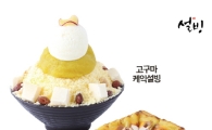 설빙, 차별화된 가을 디저트 신메뉴 '고구마케익설빙 열풍'