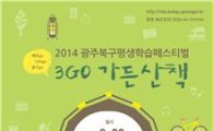 광주 북구, 20일 ‘2014 평생학습 페스티벌’ 개최