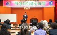 [포토]광주 동구여성대학 여성리더 양성과정