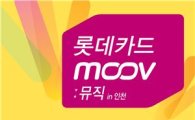 롯데카드, 인천에서 'MOOV:뮤직' 콘서트 개최