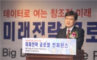 [포토]미래부, '데이터 기반 미래전략' 글로벌 컨퍼런스 개최