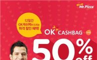 미스터피자, OK캐쉬백 회원 대상 50% 할인 판매