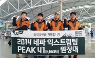 '2014 네파 피크 41 원정대' 신루트 도전 위해 네팔로 출국