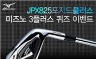 미즈노, 'JPX825포지드 플러스' 퀴즈 이벤트