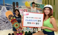 [포토]'11번가에서 스키, 보드 용품 구입하세요~'