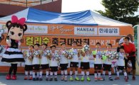 한세실업, 제3회 컬리수 축구대잔치 개최 