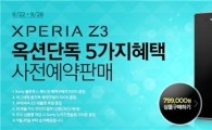 옥션, 소니 '엑스페리아Z3' 오픈마켓 단독 판매