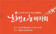 신세계인터내셔날, 희망나눔 바자회 개최