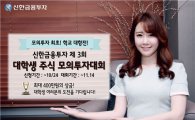 신한금융투자, 제3회 대학생 주식 모의투자대회 개최
