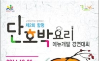 함평군, 단호박 메뉴개발 전국 요리경연대회 개최