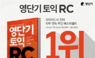 '영단기 토익RC' 외국어도서 전체 10주 연속 1위 기념 'SSAT'특강 무료 제공