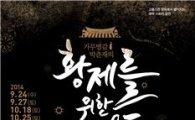 가무별감 박춘재 부활 '황제를 위한 콘서트' 