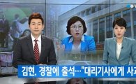 김현 의원, 경찰 기습 출석…"대리기사에 진심으로 사과" 