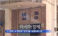 "후임을 뒤에서…" '후임 폭행·성추행' 남경필 아들 '집행유예' 논란