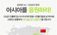 GS샵, 2014인천아시안게임 맞아 이벤트 '풍성' 