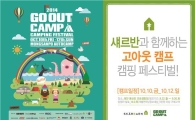 섀르반, 고아웃 캠프 후원 이벤트 