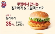 KFC 버거 2종 소셜커머스 프로모션
