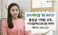 신한금융투자, '2014 해외선물 BIG MATCH' 실전투자대회 개최