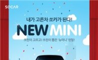 쏘카, 회원 선호 차종 1위 '뉴 MINI' 카셰어링 서비스