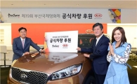 기아차, 부산국제영화제 의전·업무차량 후원