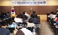 구례군·수영구 지역사회복지협의체 공동 워크숍 개최