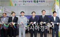 [포토]2014 전남서남권 채용박람회 개막