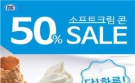 미니스톱 “소프트크림콘 500원에 즐기세요”