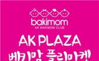 AK플라자, 수원점서 'AK베키맘 플리마켓' 개최