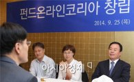 펀드온라인코리아, 1주년 기념 고객간담회 개최