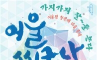 금천마을예술창작소 어울샘 첫 마을축제 개최