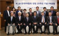 한국PR협회, 창립 25주년 기념 '게임을 활용한 PR 활성화' 포럼 개최