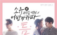 소유, 어반자카파와 호흡한 신곡 '틈' 발표…'26일 정오'