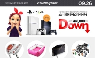 인터파크 ‘다이나믹프라이스’, ‘플레이스테이션4(PS4)’ 진행 