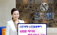신한생명, 매월 최대 5만원 보험료 페이백 서비스 