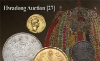 역대 최대 화폐 경매 열린다