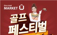 골프존마켓 '가을 골프페스티벌'