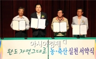 완도군, 친환경보다 더 안전한 먹거리 생산 앞장선다