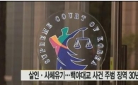 여수 백야대교 살인사건 주범, 무기징역 확정…"죄질이 극히 불량해"