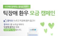 수인재한의원, 틱장애 환우 돕기 모금 캠페인 실시