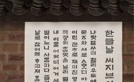 CGV '한글대첩' 개최, "국민 모두가 한글 소중함 되새기길"