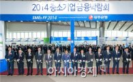 광주은행 주최 ‘2014 중소기업 금융박람회’ 개막