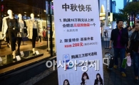 [포토]국경절 앞둔 명동 '요우커를 잡아라' 