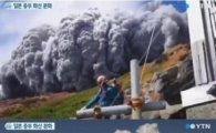 일본 온케산 화산 폭발 "돌비 쏟아지는 지옥"…사상자 속출