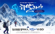 G마켓, 'GO 히말라야 프로모션' 진행