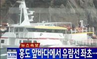 신안 홍도서 유람선 좌초…승객 전원 구조(상보)