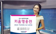 키움證, 실전투자대회 '2014 키움영웅전' 개최 