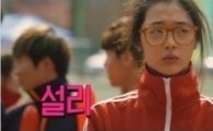 영화 '패션왕' 예고편 공개, '츄리닝' 설리 눈길 "잠적했던 설리가?"