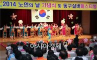 [포토]광주 동구, '노인의 날 기념행사' 풍성